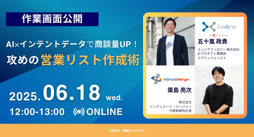 【作業画面公開】AI×インテントデータで商談量UP！攻めの営業リスト作成術